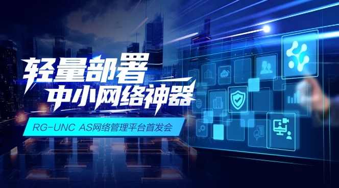 RG-UNC AS网络管理平台首发会直播回放